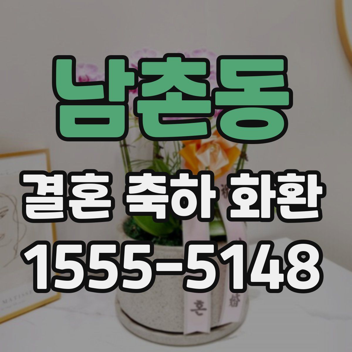 남촌동 결혼 축하 화환