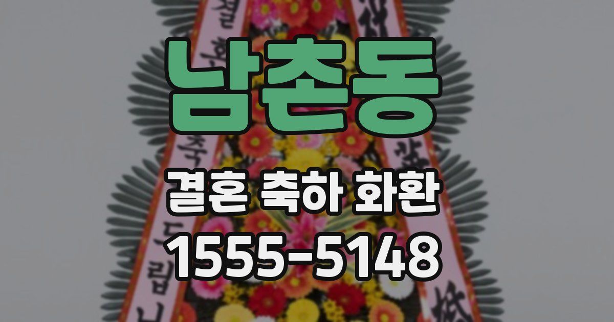 남촌동 결혼 축하 화환