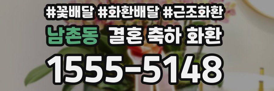 남촌동 결혼 축하 화환