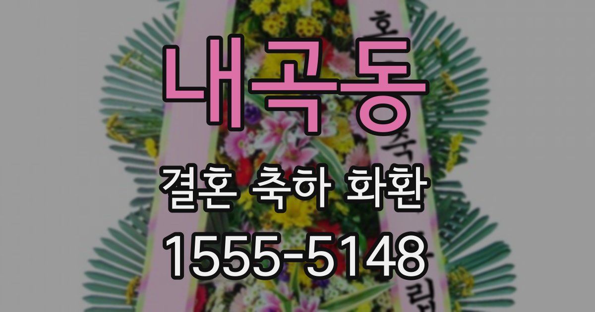 내곡동 결혼 축하 화환
