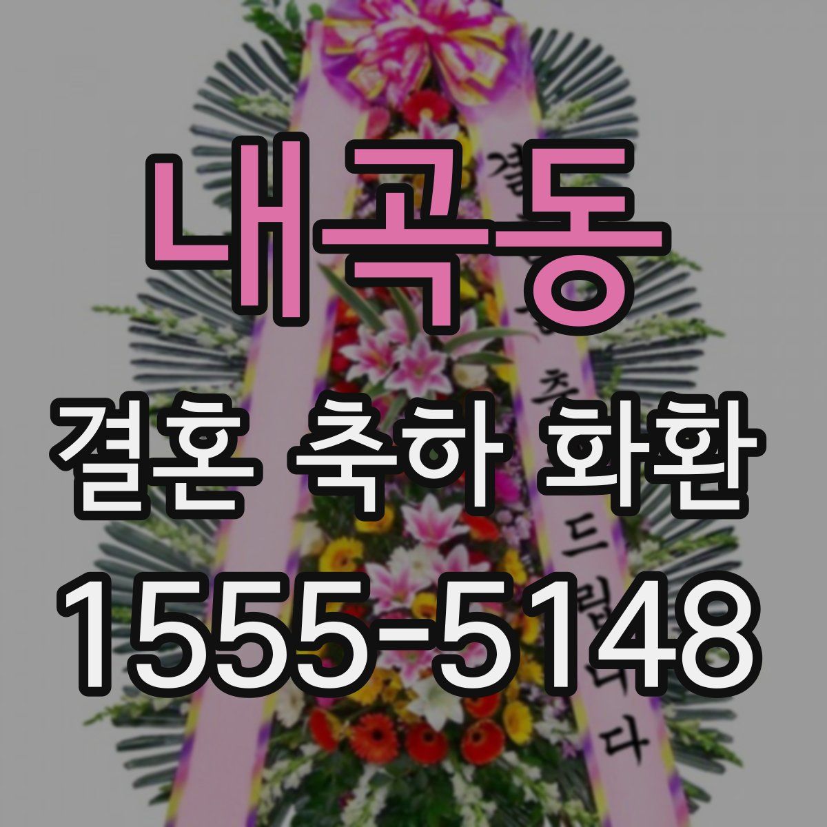 내곡동 결혼 축하 화환