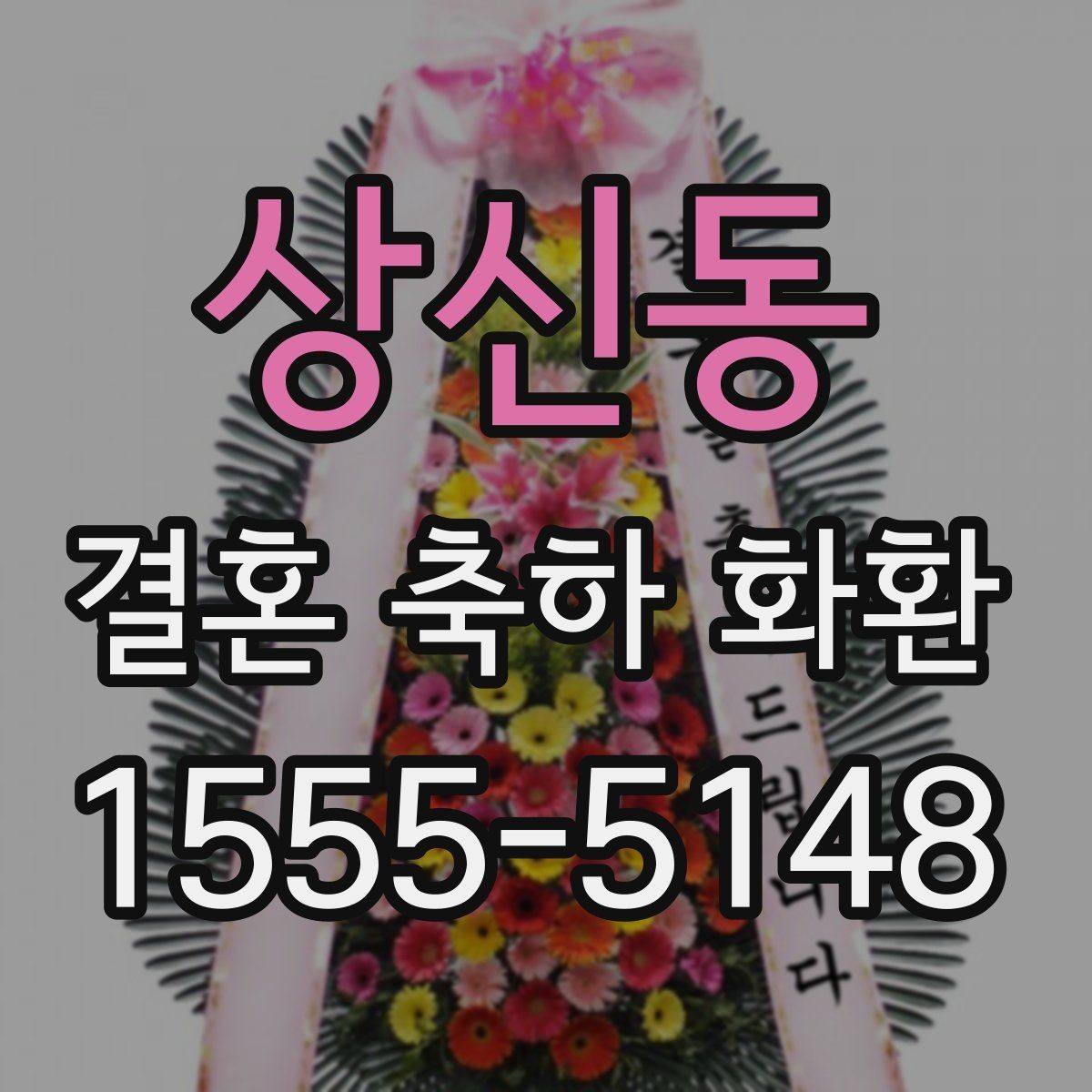 상신동 결혼 축하 화환 예약 주문이 필요한 이유