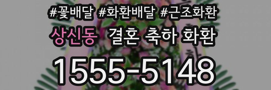 상신동 결혼 축하 화환