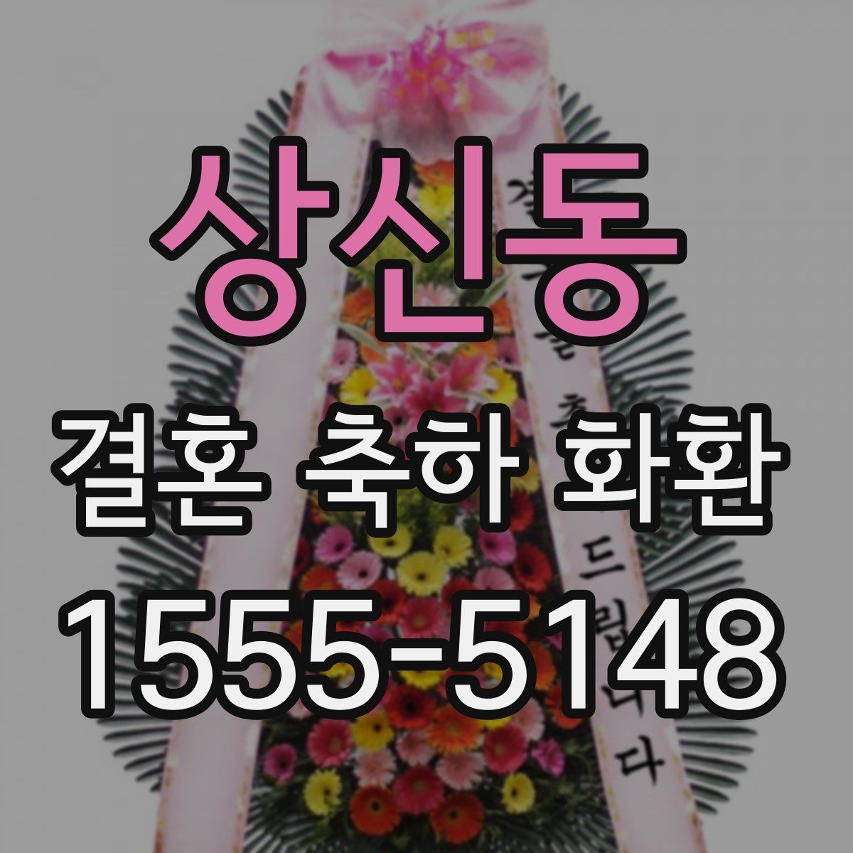 상신동 결혼 축하 화환