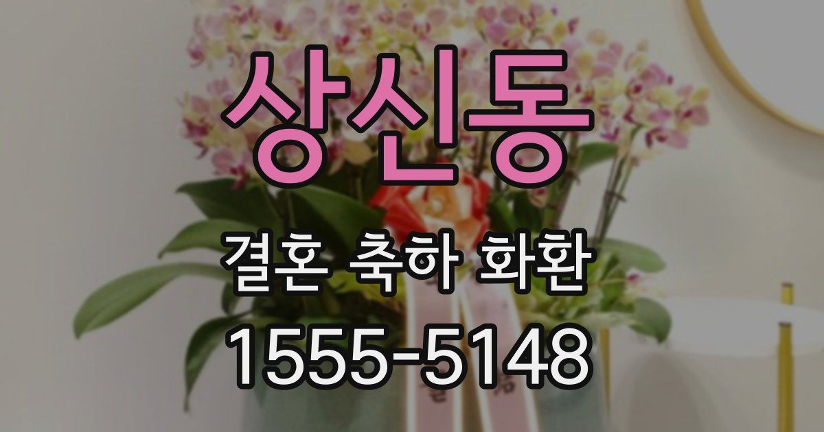 상신동 결혼 축하 화환