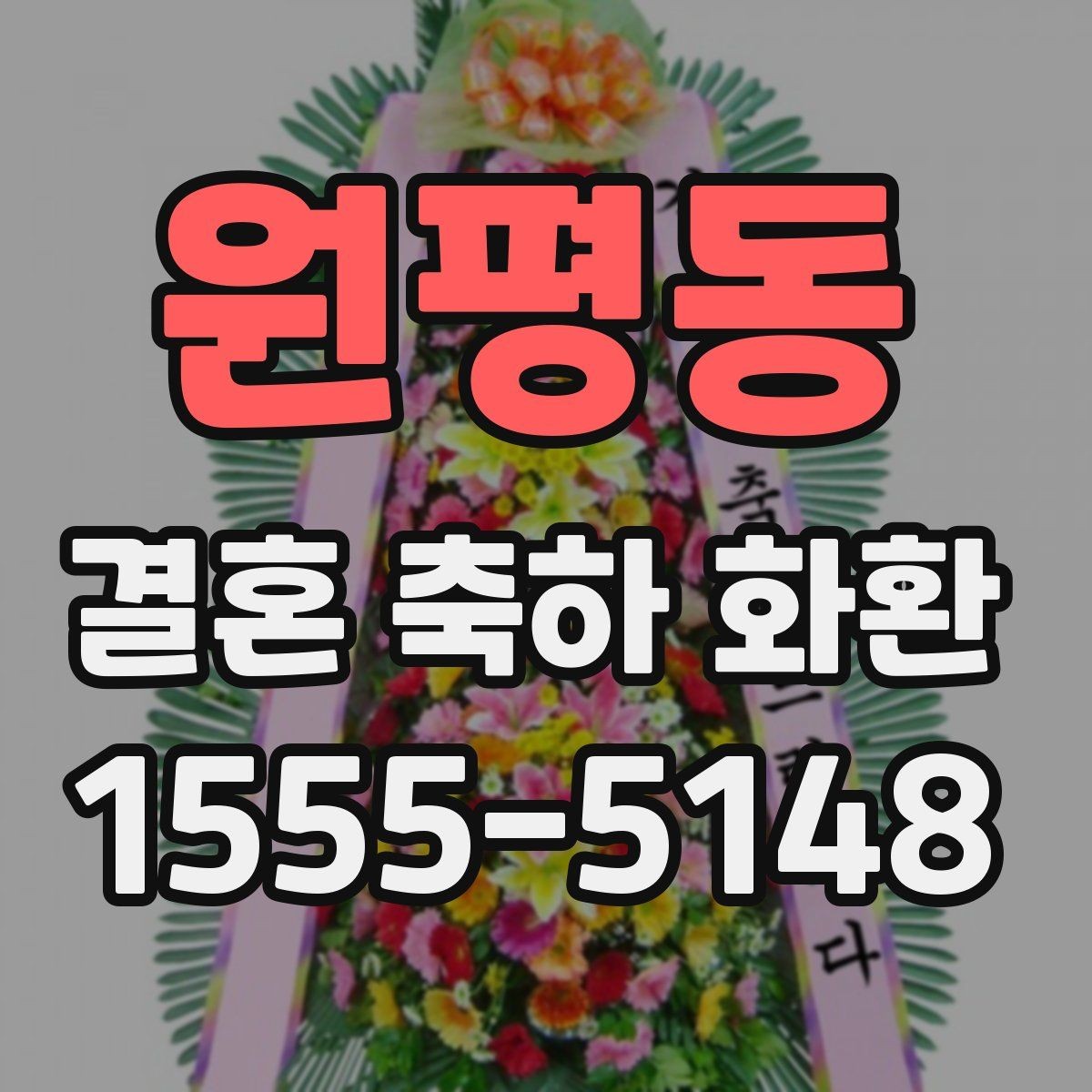 원평동 결혼 축하 화환 예약 주문이 필요한 이유