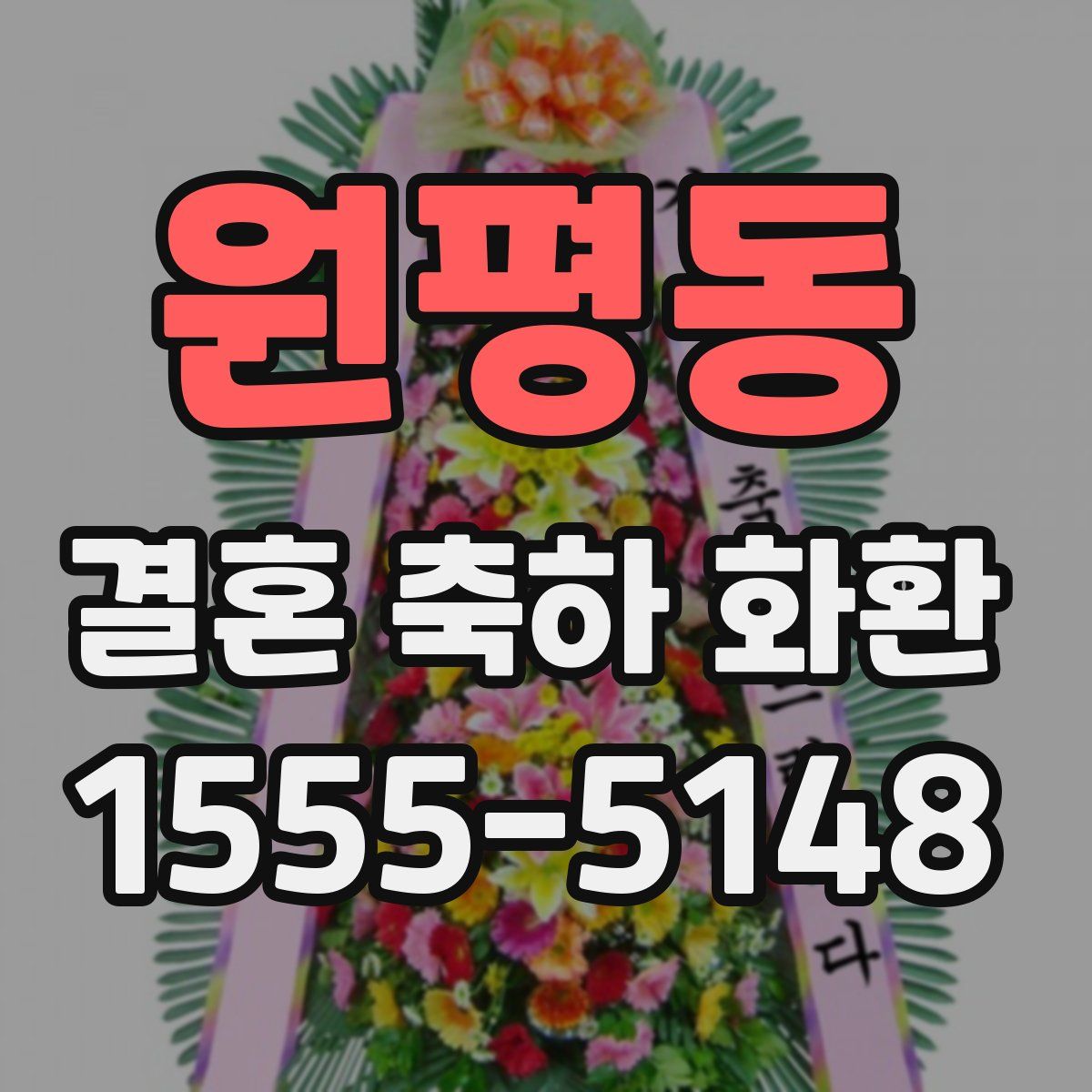 원평동 결혼 축하 화환