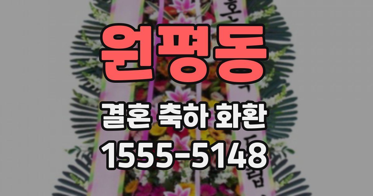 원평동 결혼 축하 화환