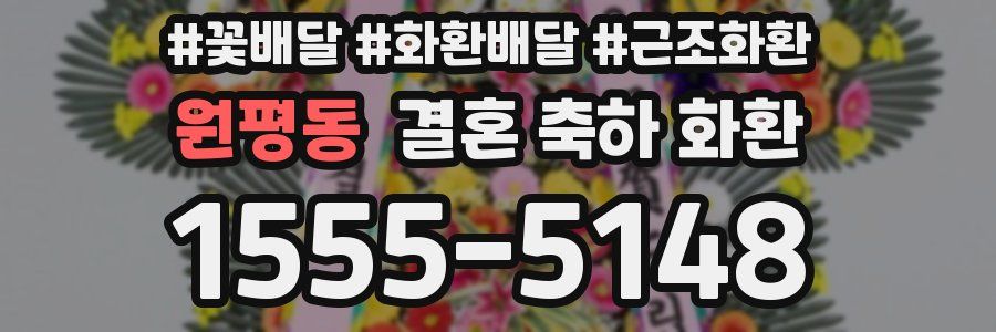 원평동 결혼 축하 화환