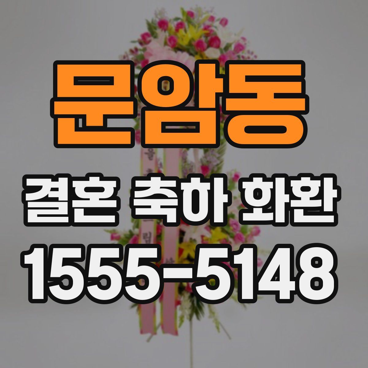 문암동 결혼 축하 화환