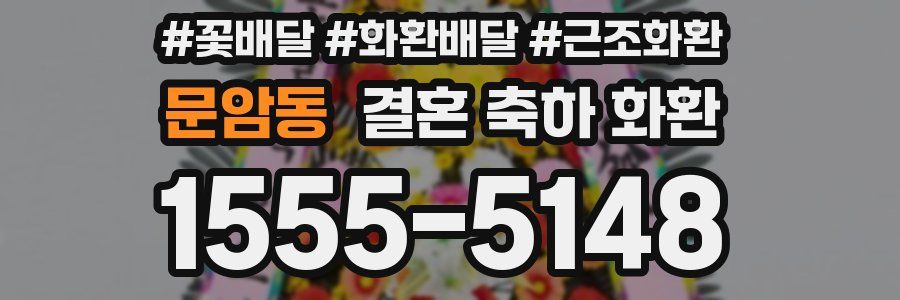문암동 결혼 축하 화환