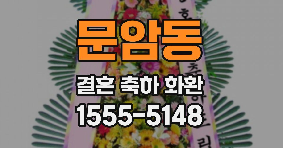 문암동 결혼 축하 화환