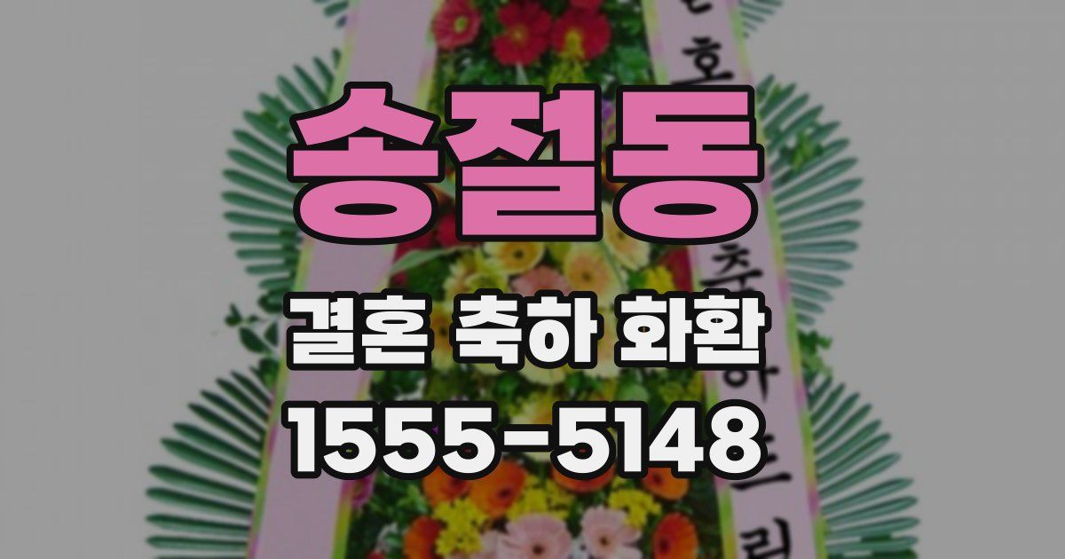 송절동 결혼 축하 화환