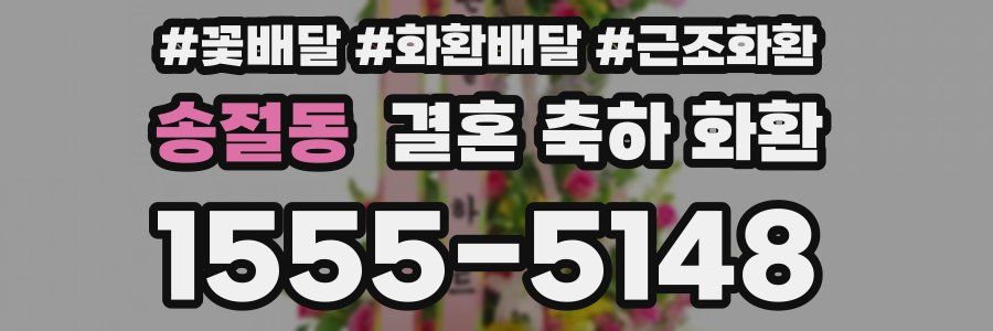 송절동 결혼 축하 화환