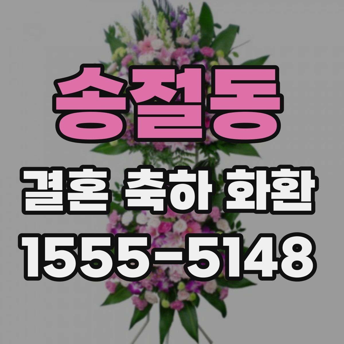 송절동 결혼 축하 화환