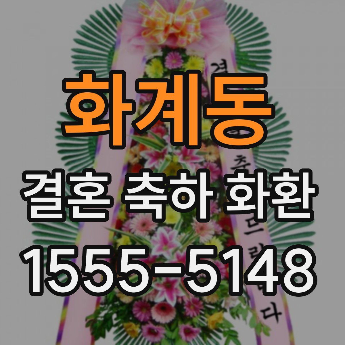 화계동 결혼 축하 화환
