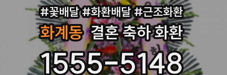 화계동 결혼 축하 화환