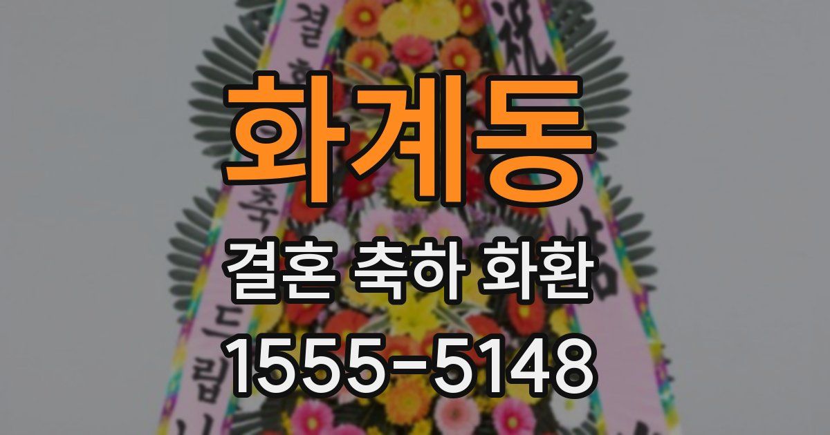 화계동 결혼 축하 화환