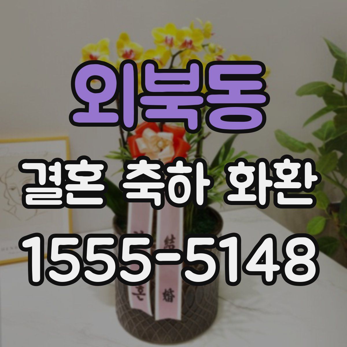 외북동 결혼 축하 화환