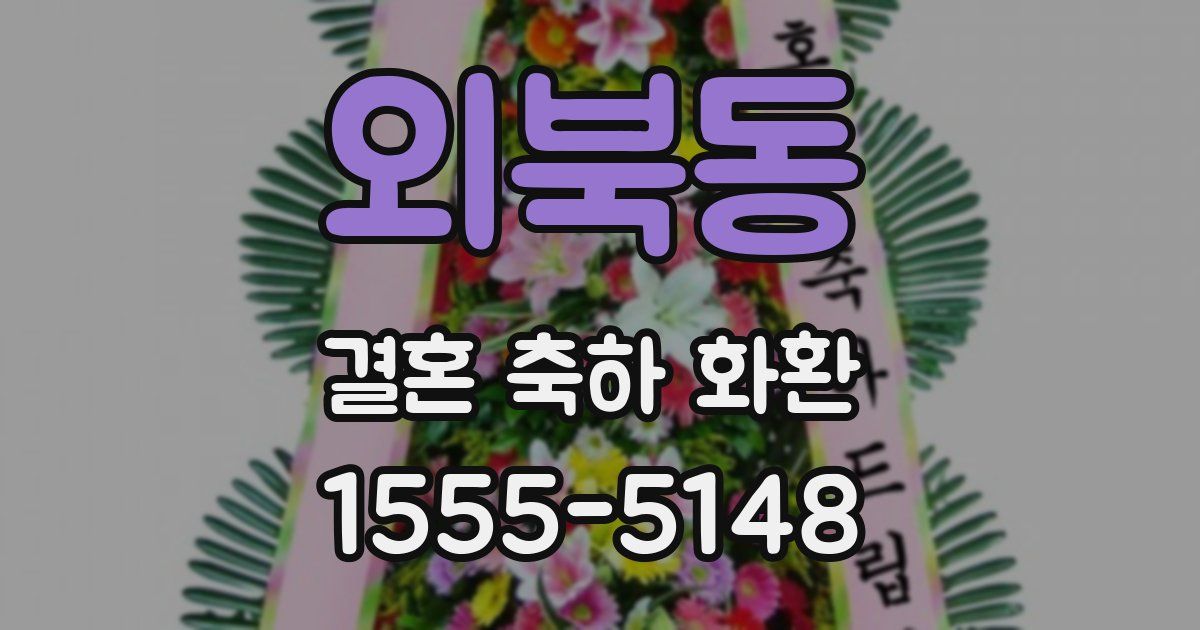 외북동 결혼 축하 화환
