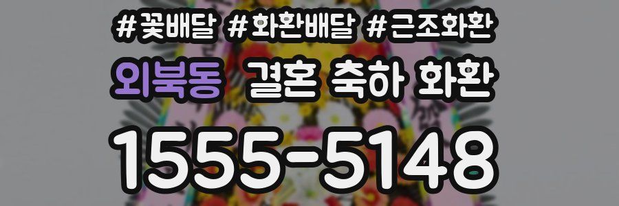외북동 결혼 축하 화환