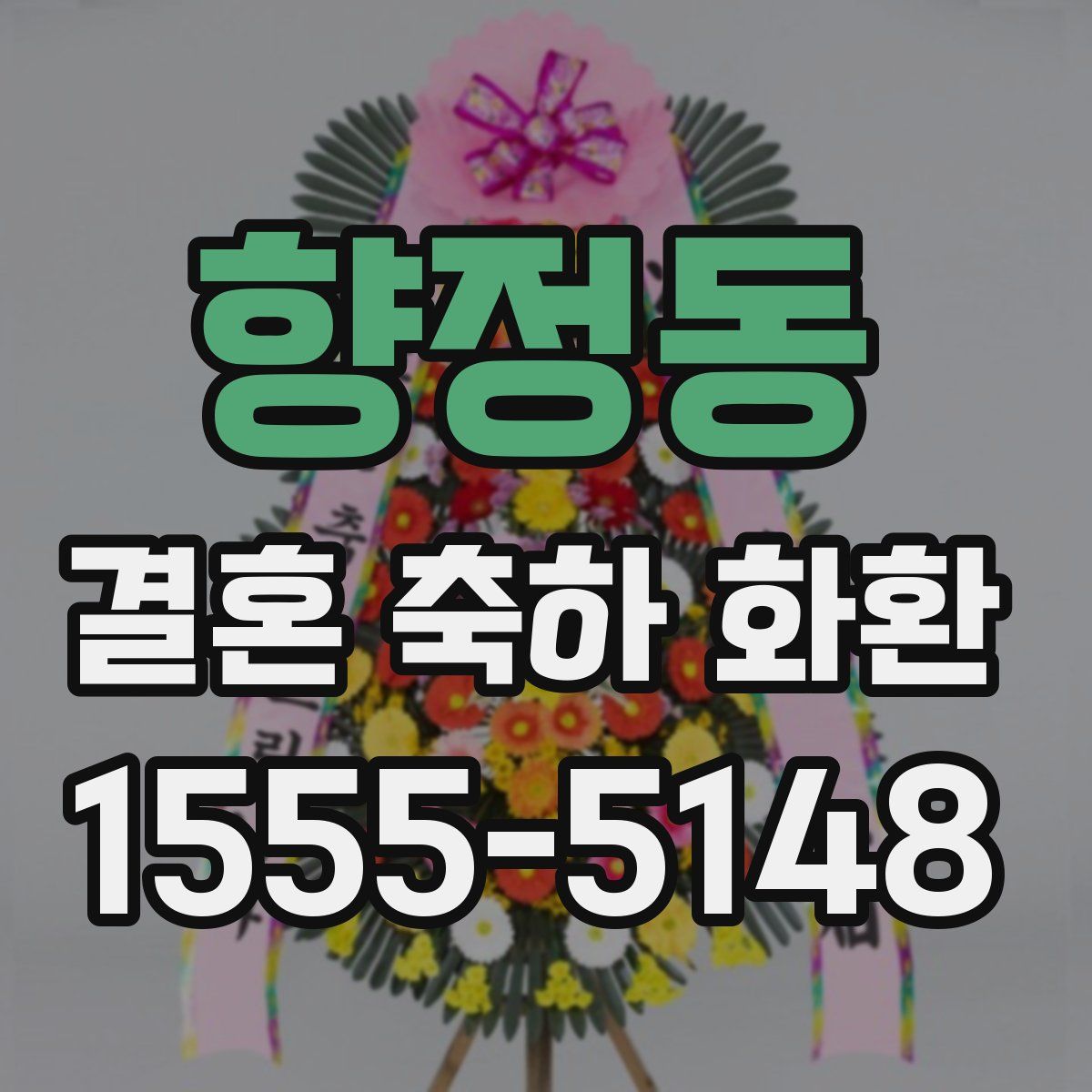 향정동 결혼 축하 화환