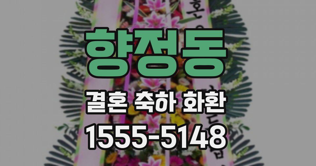 향정동 결혼 축하 화환