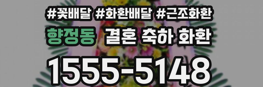 향정동 결혼 축하 화환