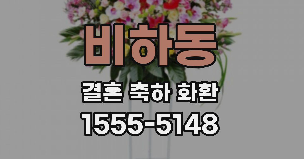 비하동 결혼 축하 화환