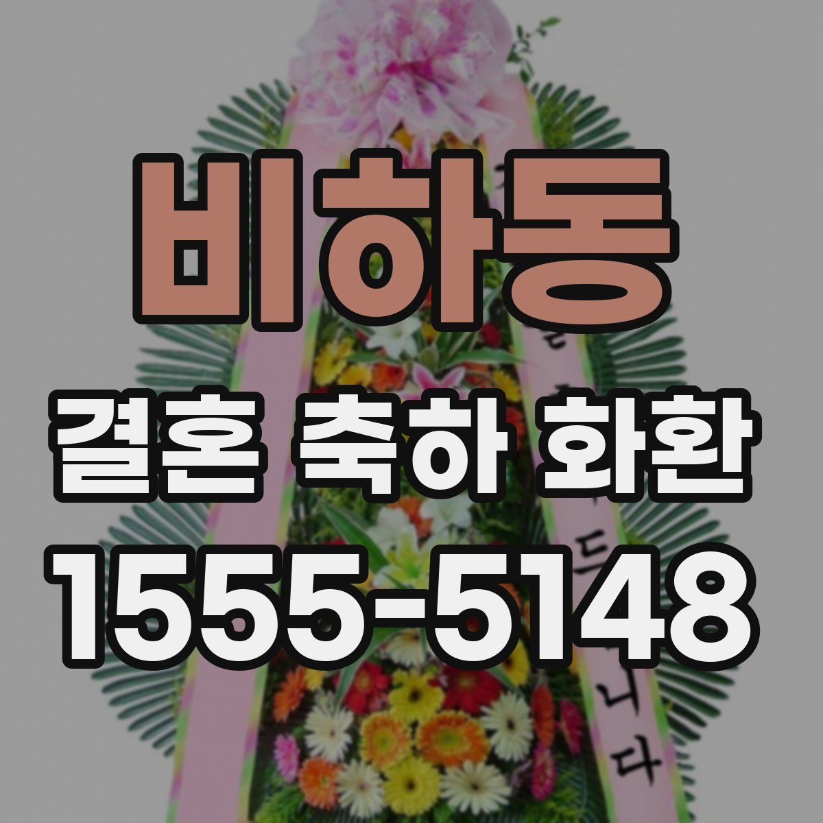 비하동 결혼 축하 화환