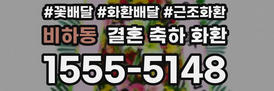 비하동 결혼 축하 화환