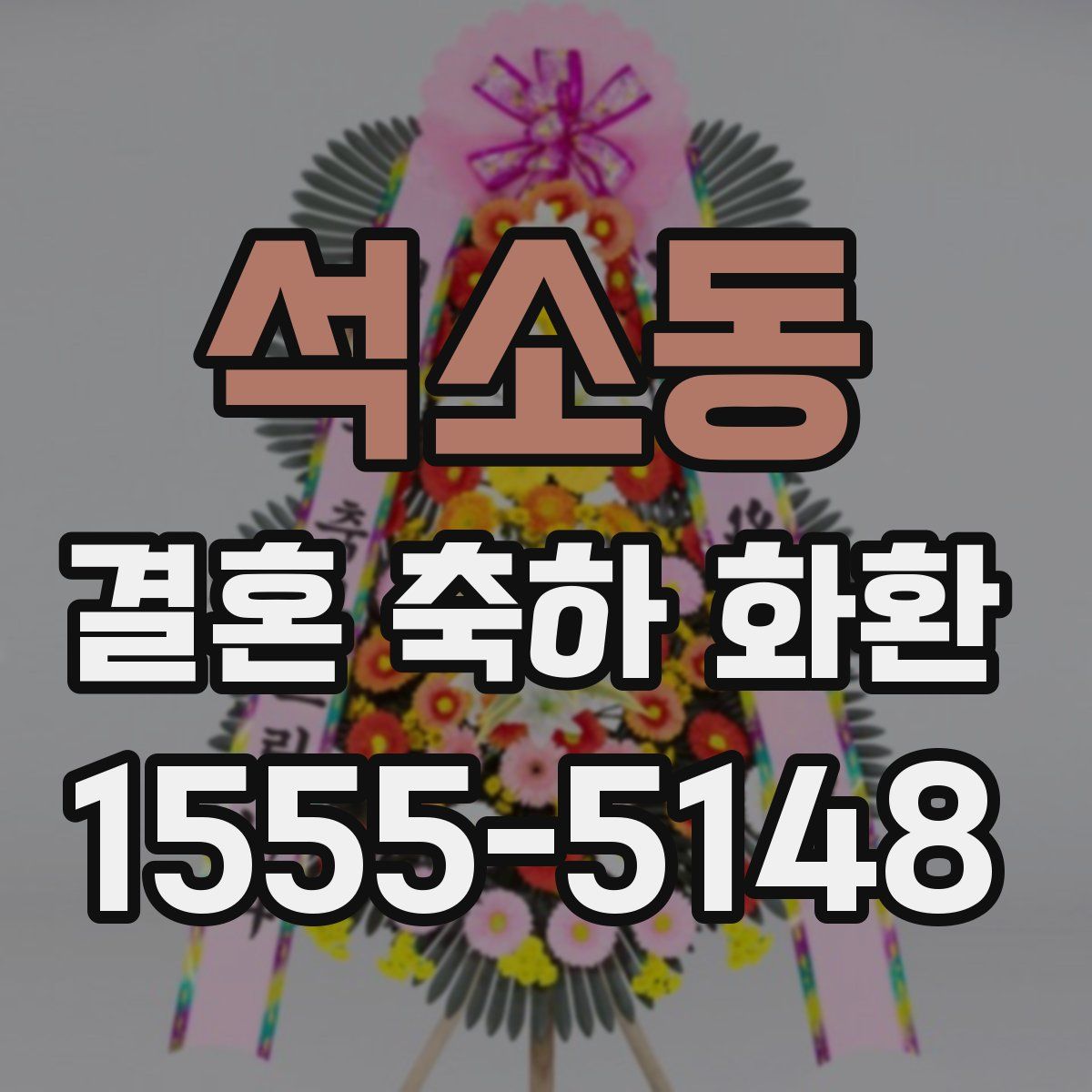 석소동 결혼 축하 화환