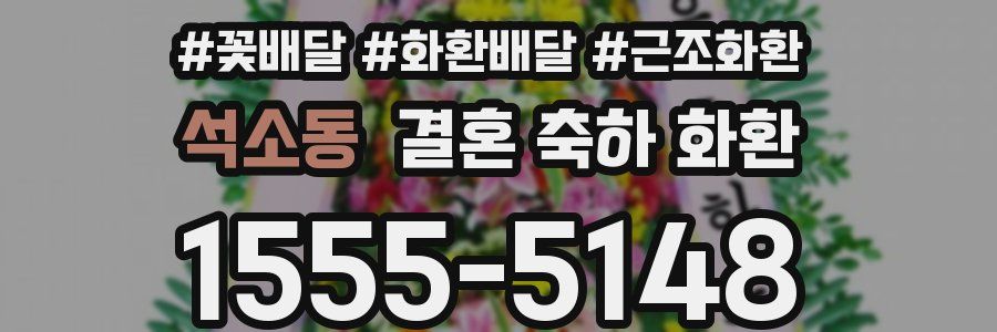 석소동 결혼 축하 화환