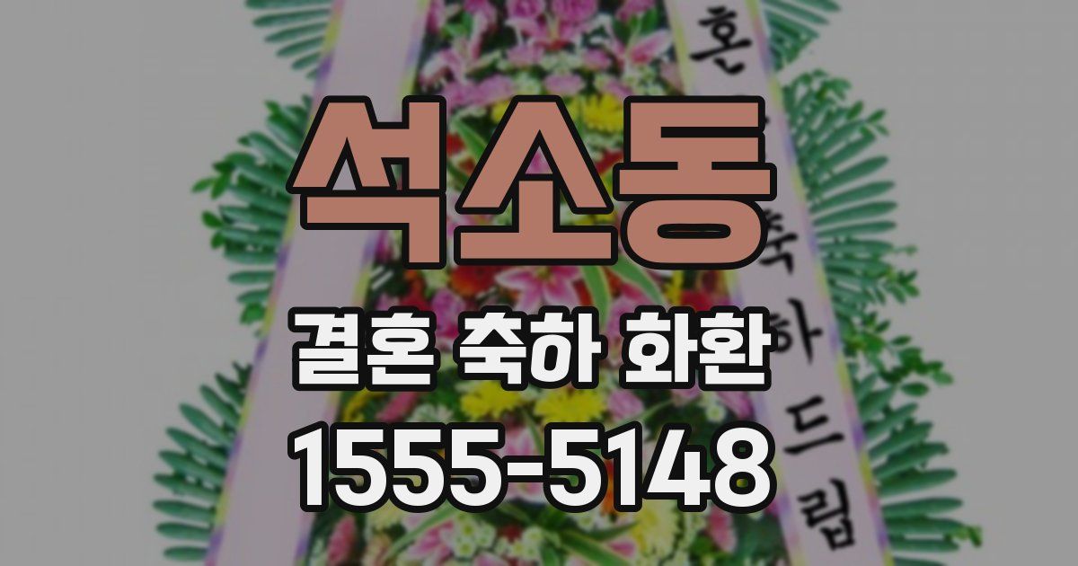 석소동 결혼 축하 화환