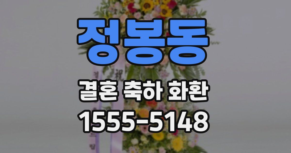 정봉동 결혼 축하 화환