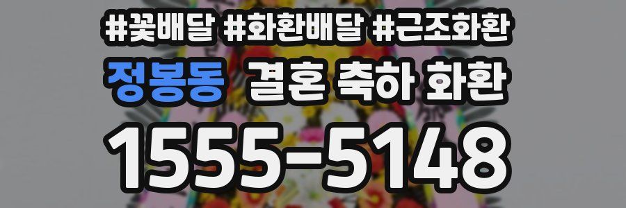 정봉동 결혼 축하 화환