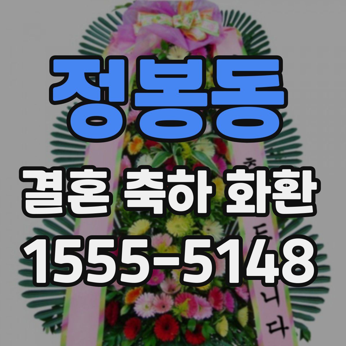 정봉동 결혼 축하 화환