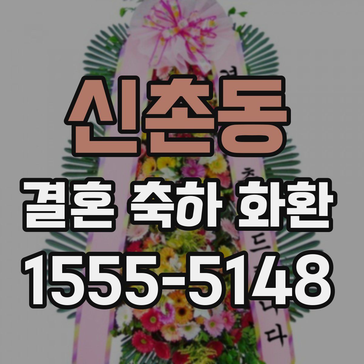 신촌동 결혼 축하 화환