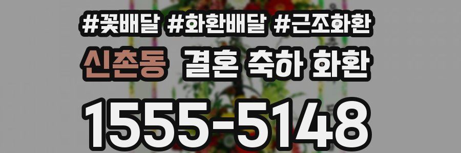 신촌동 결혼 축하 화환