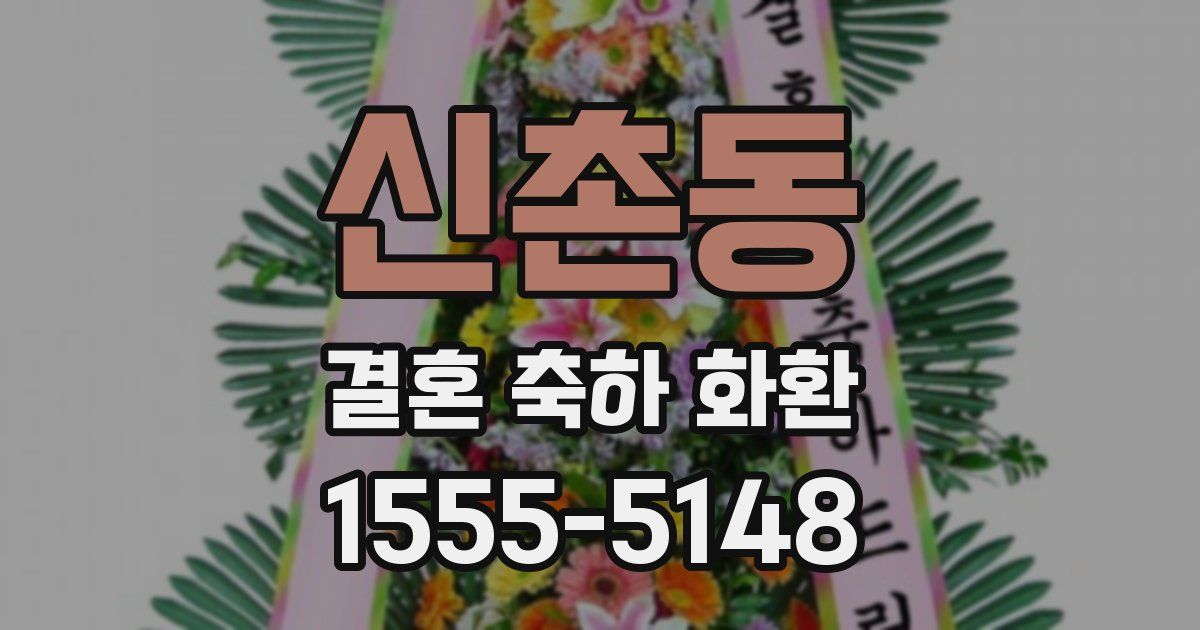 신촌동 결혼 축하 화환