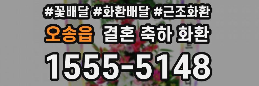 오송읍 결혼 축하 화환