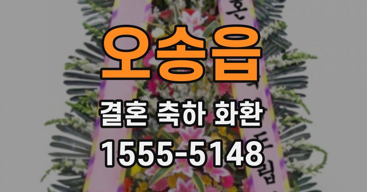 오송읍 결혼 축하 화환