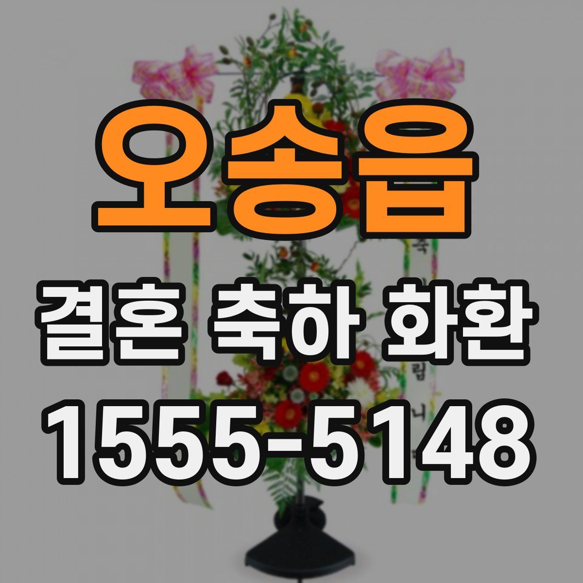 오송읍 결혼 축하 화환