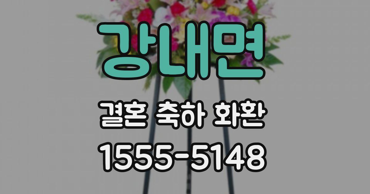 강내면 결혼 축하 화환
