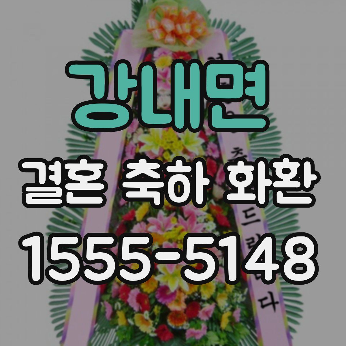 강내면 결혼 축하 화환