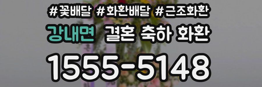 강내면 결혼 축하 화환