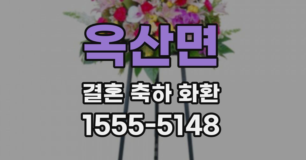 옥산면 결혼 축하 화환