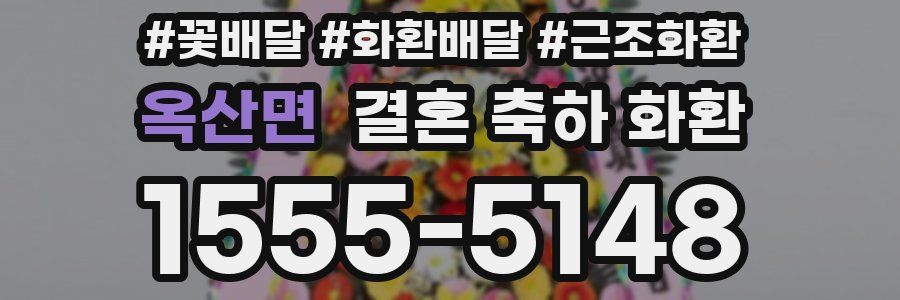 옥산면 결혼 축하 화환