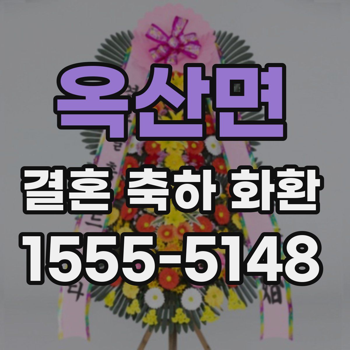 옥산면 결혼 축하 화환