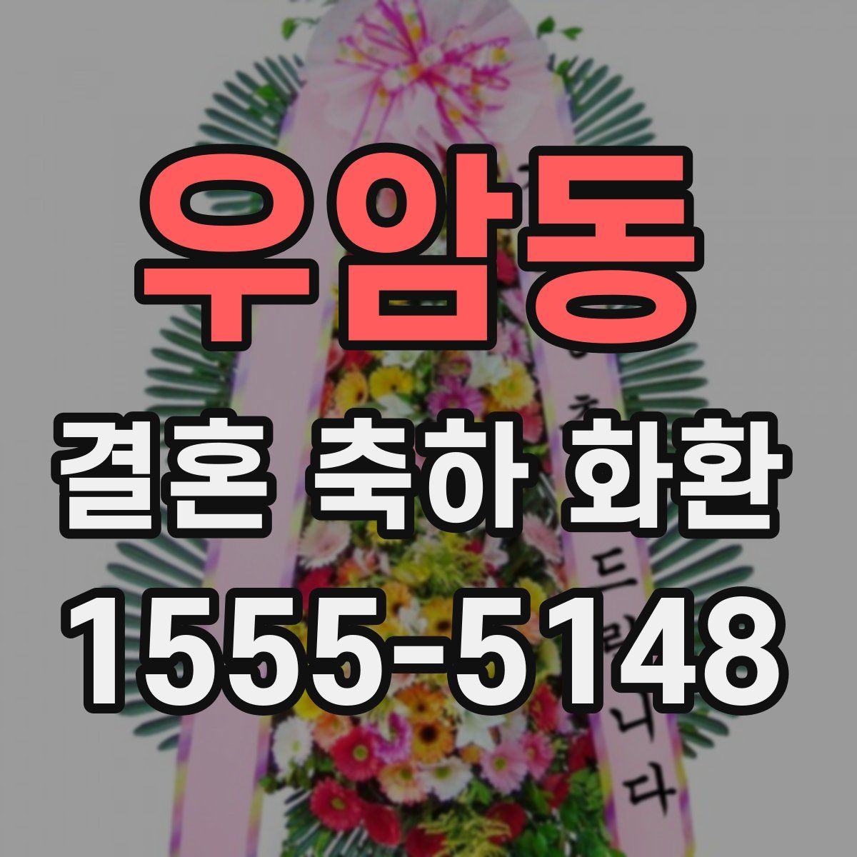 우암동 결혼 축하 화환